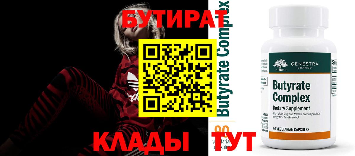 Сорочинск  Бутират бутик  Вход с VPN 