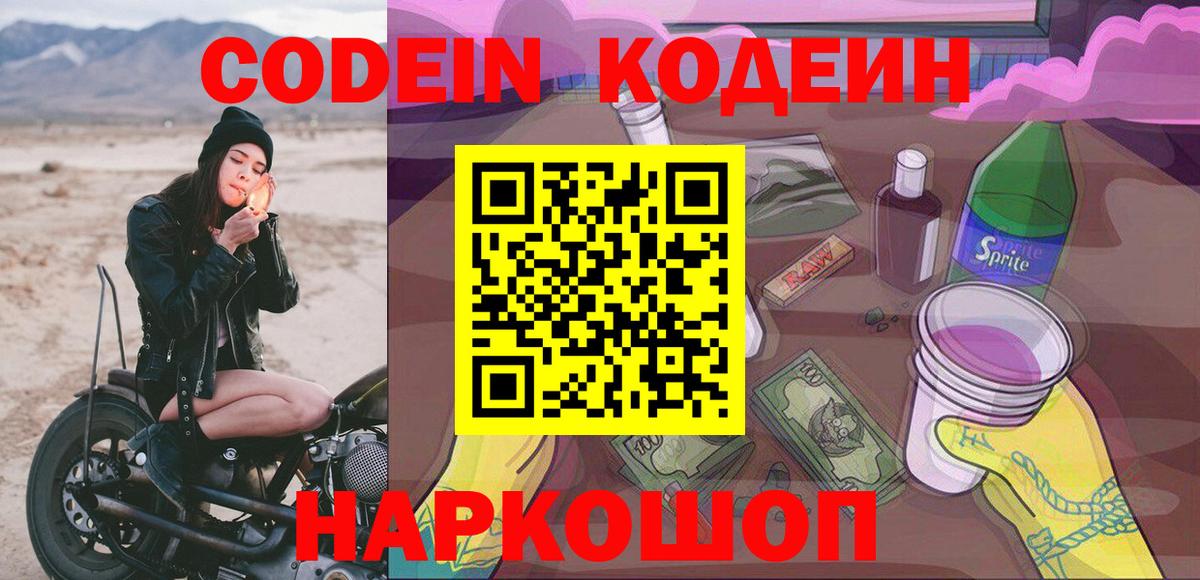 Сорочинск  Кодеиновый сироп Lean напиток Lean (лин)  Вход с VPN 